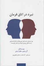 تصویر  نبرد در اتاق فرمان (چرا مديران چپ ذهن نمي توانند با بازارياب هاي راست ذهن روبه رو شوند و راه حل چيست؟)