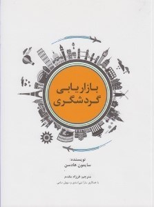 تصویر  بازاريابي گردشگري