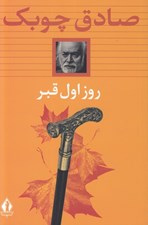 تصویر  روز اول قبر (سلفون)