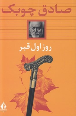 تصویر  روز اول قبر (سلفون)
