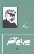 تصویر  چراغ آخر