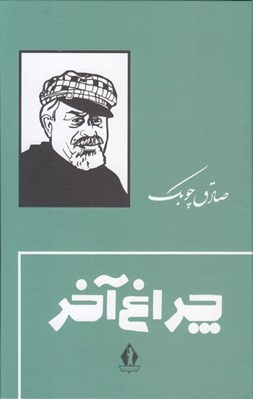 تصویر  چراغ آخر