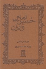 تصویر  امام حسين و ايران