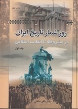 تصویر  روزشمار تاريخ ايران از مشروطه تا انقلاب اسلامي 1