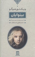 تصویر  بينوايان (2 جلدي با قاب)