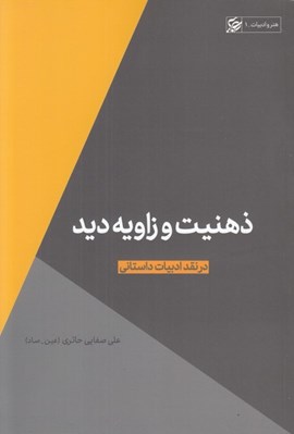 تصویر  ذهنيت و زاويه ي ديد (در نقد ادبيات داستاني) / هنر و ادبيات 1