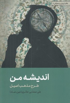 تصویر  انديشه من (طرح مذهب اصيل) / نظام تربيتي و معرفتي 8
