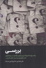 تصویر  بررسي (پاسخ به شبهات پيرامون آزادي برده داري تساوي زن و مرد حجاب و...) / نقد و بررسي 3