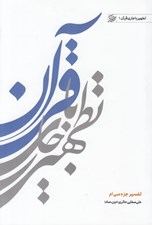 تصویر  تطهير با جاري قرآن 1 (تفسير جزء سي ام)
