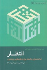 تصویر  انتظار: از دگرگوني انسان تا دگرگوني جامعه (درسهايي از انقلاب 1) / نظام سياسي و حكومت ديني 3