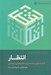 تصویر  انتظار: از دگرگوني انسان تا دگرگوني جامعه (درسهايي از انقلاب 1) / نظام سياسي و حكومت ديني 3