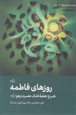 تصویر  روزهاي فاطمه (شرحي بر خطبه فدك حضرت زهرا عليها السلام) / ولايت و امامت 5