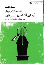 تصویر  روش نقد 5 (نقد مكتب ها آرمان ها: آگاهي و عرفان)