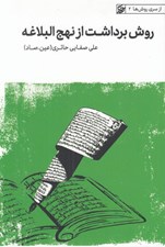 تصویر  روش برداشت از نهج البلاغه / از سري روش ها 2