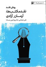 تصویر  روش نقد 4 (نقد مكتب ها: آرمان تكامل - ماركسيسم) / از سري روش ها 4