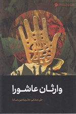 تصویر  وارثان عاشورا / ولايت و امامت 3