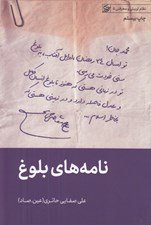 تصویر  نامه هاي بلوغ / نظام تربيتي و معرفتي 5