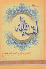 تصویر  رساله لقاء الله (به ضميمه رساله لقاء الله امام خميني)