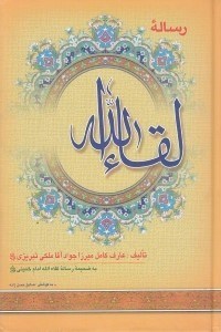 تصویر  رساله لقاء الله (به ضميمه رساله لقاء الله امام خميني)