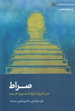 تصویر  صراط (ديداري تازه با سوره حمد) / ديداري با قرآن 2