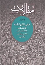 تصویر  مقالات 1 / مباني نظري تزكيه (چه بوده ايم چه گشته ايم چه مي توانيم باشيم)