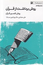 تصویر  روش برداشت از قرآن / از سري روش ها 1
