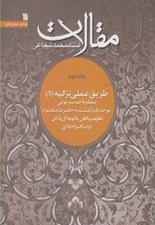 تصویر  مقالات 2 / طريق عملي تزكيه 1 (يقظه يا جذب ربوبي توجه يا بازگشت به حضرت مقصود تطهير باطن يا توبه از رذايل اوصاف و اخلاق)