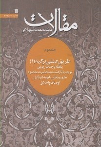 تصویر  مقالات 2 / طريق عملي تزكيه 1 (يقظه يا جذب ربوبي توجه يا بازگشت به حضرت مقصود تطهير باطن يا توبه از رذايل اوصاف و اخلاق)