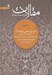 تصویر  مقالات 2 / طريق عملي تزكيه 1 (يقظه يا جذب ربوبي توجه يا بازگشت به حضرت مقصود تطهير باطن يا توبه از رذايل اوصاف و اخلاق)