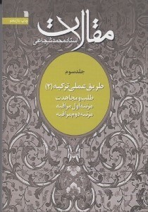تصویر  مقالات 3 / طريق عملي تزكيه 2 (طلب و مجاهدت مرتبه اول مراقبه مرتبه دوم مراقبه)