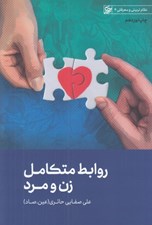 تصویر  روابط متكامل زن و مرد / نظام تربيتي و معرفتي 4