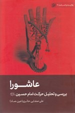 تصویر  عاشورا (بررسي و تحليل حركت امام حسين عليه السلام) / ولايت و امامت 4