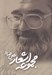 تصویر  مجموعه اشعار عين صاد
