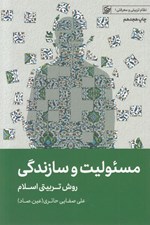 تصویر  مسئوليت و سازندگي (روش تربيتي اسلام) / نظام تربيتي و معرفتي 1