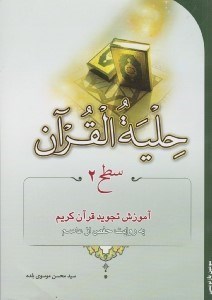 تصویر  حليةالقرآن (سطح 2 آموزش تجويد قرآن كريم به روايت حفص از عاصم)