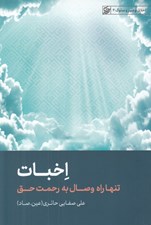 تصویر  اخبات / اخلاق و سير و سلوك 4