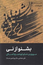 تصویر  بشنو از ني (مروري بر دعاي ابوحمزه ثمالي) / اخلاق و سير و سلوك 1