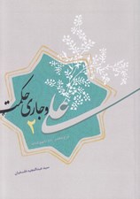 تصویر  علي و جاري حكمت 2 (شرح حكمت 40 تا 80 نهج البلاغه)