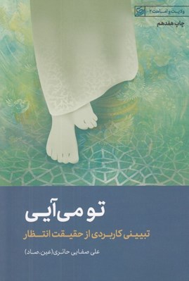 تصویر  تو مي آيي (تبييني كاربردي از حقيقت انتظار) / ولايت و امامت 2