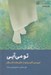 تصویر  تو مي آيي (تبييني كاربردي از حقيقت انتظار) / ولايت و امامت 2