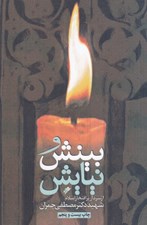 تصویر  بينش و نيايش