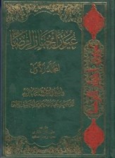 تصویر  عيون اخبار الرضا عليه السلام 1 (دوره 2 جلدي)