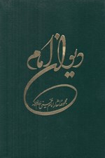 تصویر  ديوان امام (مجموعه اشعار امام خميني)