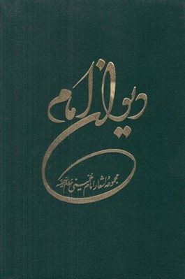 تصویر  ديوان امام (مجموعه اشعار امام خميني)