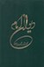 تصویر  ديوان امام (مجموعه اشعار امام خميني)
