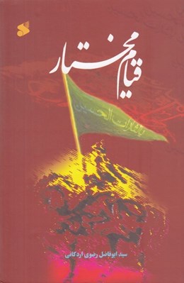 تصویر  قيام مختار