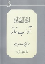 تصویر  آداب الصلوة (آداب نماز)