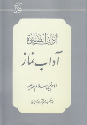 تصویر  آداب الصلوة (آداب نماز)