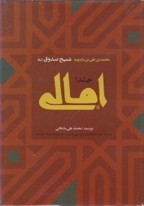 تصویر  امالي 1 (فارسي و عربي) / دوره 2 جلدي
