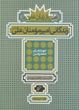 تصویر  علي از زبان علي يا زندگاني اميرالمومنان علي (ع) / چهره هاي معصومين (ع)